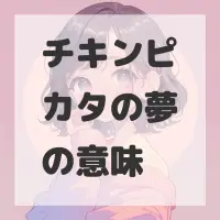 チキンピカタの夢のサムネイル
