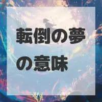 転倒の夢のサムネイル画像
