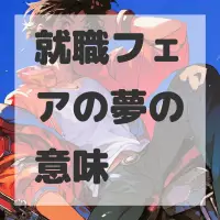 就職フェアの夢のサムネイル画像