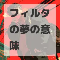 フィルタの夢のサムネイル