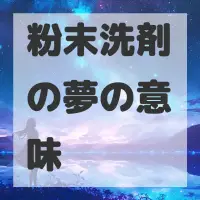 粉末洗剤の夢のサムネイル画像
