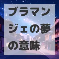 ブラマンジェの夢のサムネイル