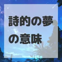 詩的の夢のサムネイル