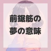 前鋸筋の夢のサムネイル