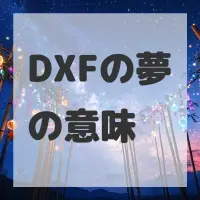 DXFの夢のサムネイル画像