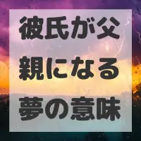 彼氏が父親になる夢のサムネイル画像