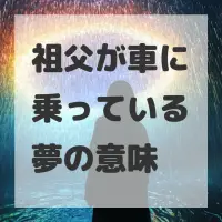 祖父が車に乗っている夢のサムネイル画像