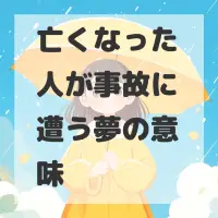 亡くなった人が事故に遭う夢のサムネイル画像