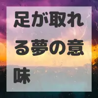 足が取れる夢のサムネイル画像