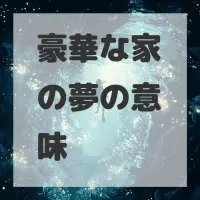豪華な家の夢のサムネイル画像