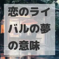 恋のライバルの夢のサムネイル画像