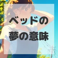 ベッドの夢のサムネイル画像