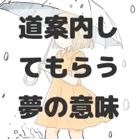 道案内してもらう夢のサムネイル画像
