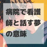 病院で看護師と話す夢のサムネイル画像