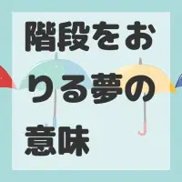 階段をおりる夢のサムネイル画像