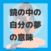 鏡の中の自分の夢のサムネイル画像