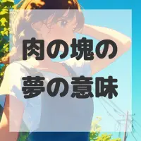 肉の塊の夢のサムネイル画像