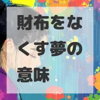 財布をなくす夢のサムネイル画像