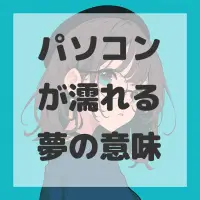 パソコンが濡れる夢のサムネイル画像