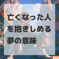亡くなった人を抱きしめる夢のサムネイル画像