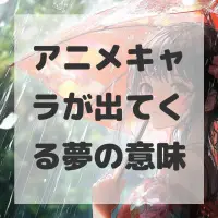 アニメキャラが出てくる夢のサムネイル画像