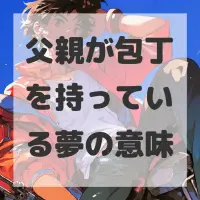 父親が包丁を持っている夢のサムネイル画像
