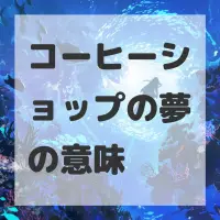 コーヒーショップの夢のサムネイル画像