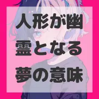 人形が幽霊となる夢のサムネイル画像