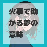 火事で助かる夢のサムネイル画像