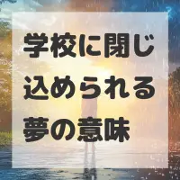 学校に閉じ込められる夢のサムネイル画像