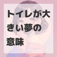 トイレが大きい夢のサムネイル画像
