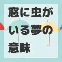 窓に虫がいる夢のサムネイル画像