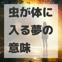 虫が体に入る夢のサムネイル画像