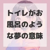 トイレがお風呂のような夢のサムネイル画像