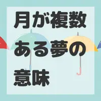 月が複数ある夢のサムネイル画像