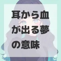 耳から血が出る夢のサムネイル画像