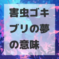 害虫ゴキブリの夢のサムネイル画像