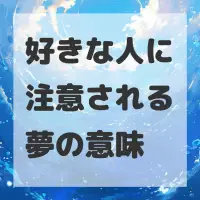 好きな人に注意される夢のサムネイル画像