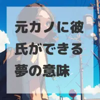 元カノに彼氏ができる夢のサムネイル画像