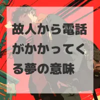 故人から電話がかかってくる夢のサムネイル画像