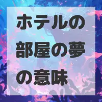 ホテルの部屋の夢のサムネイル画像