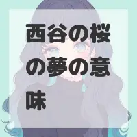 西谷の桜の夢のサムネイル画像