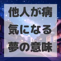 他人が病気になる夢のサムネイル画像