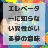 エレベーターに知らない異性がいる夢のサムネイル画像