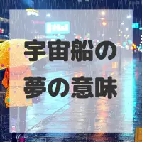 宇宙船の夢のサムネイル画像