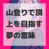 山登りで頂上を目指す夢のサムネイル画像