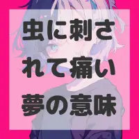 虫に刺されて痛い夢のサムネイル画像