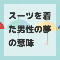 スーツを着た男性の夢のサムネイル画像