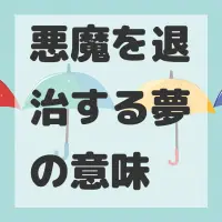 悪魔を退治する夢のサムネイル画像