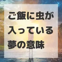ご飯に虫が入っている夢のサムネイル画像